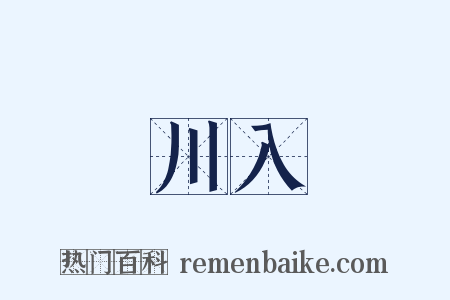川入是什么意思的图片